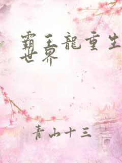 霸王龙重生龙珠世界