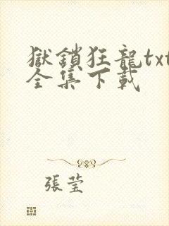 狱锁狂龙txt全集下载