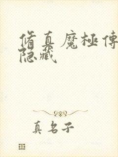 修真魔极传04隐藏