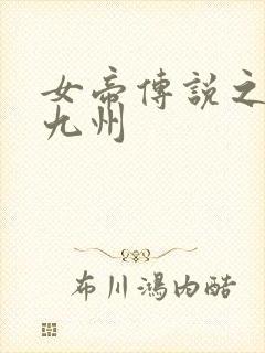 女帝传说之凤临九州