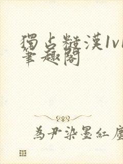 独占糙汉1v1笔趣阁