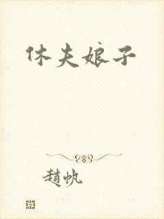 休夫娘子
