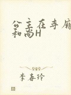 公主在寺庙里与和尚H