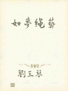 如梦绳艺