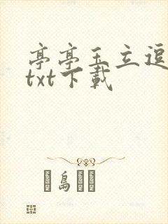 亭亭玉立逗骄阳txt下载