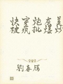 快穿炮灰美人总被疯批爆炒