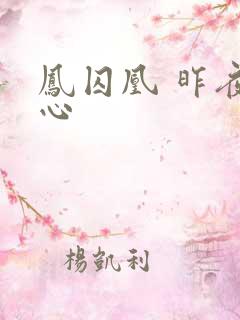 凤囚凰 昨夜莲心