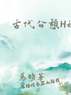 古代公憩H娇娇
