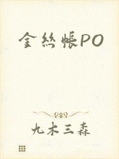金丝帐PO