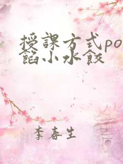 授课方式po肉馅小水饺