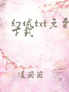 幻城txt免费下载