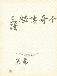 玉麟传奇全文阅读