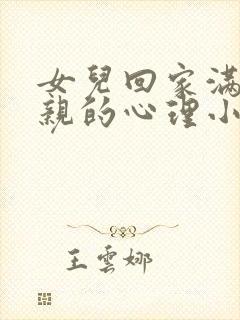 女儿回家满足父亲的心理小说