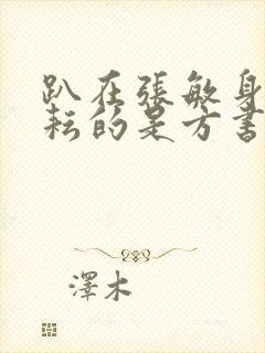 趴在张敏身上耕耘的是方书记