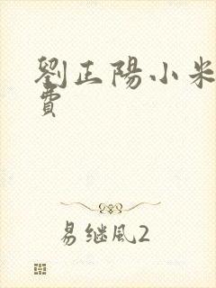 刘正阳小米多免费