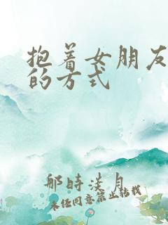 抱着女朋友压枪的方式