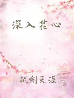 深入花心