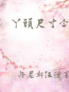 丫头尺寸合适吗