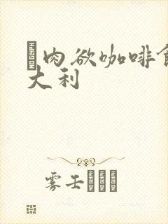 巜肉欲咖啡馆意大利