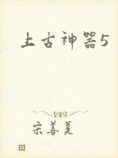 上古神器5