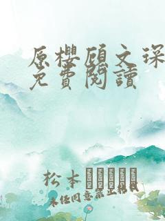 原樱顾文琛小说免费阅读