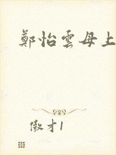 郑怡云母上攻略