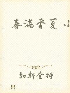 春满香夏 小说