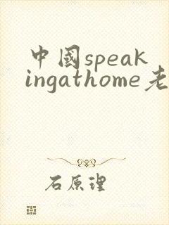 中国speakingathome老师
