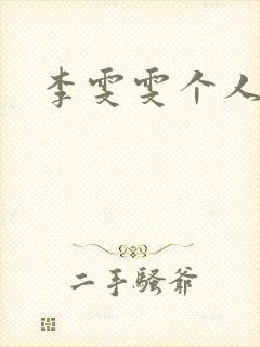 李雯雯个人资料