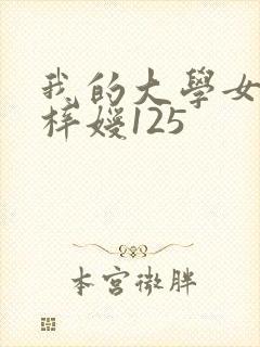 我的大学女友萧梓嫒125