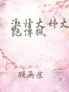 激情大姊大之妖艳传枫