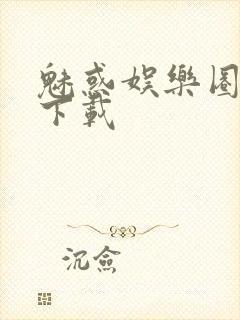 魅惑娱乐圈免费下载