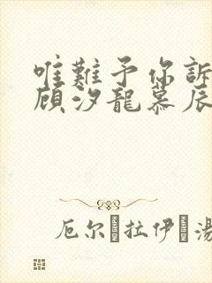 唯难予你诉情深顾汐龙慕辰免费阅读