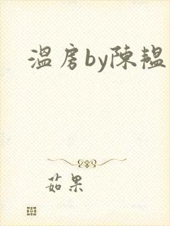 温房by陈韫星