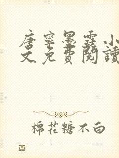 唐宁墨霆小说全文免费阅读百度阅读