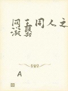 网王同人之迷迭漩罂