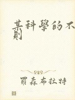 某科学的不明定则