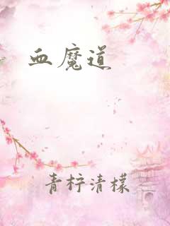 血魔道