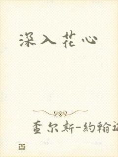 深入花心