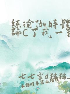 练瑜伽时体育老师C了我一节课