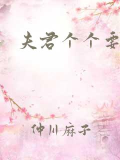 夫君个个要强扑