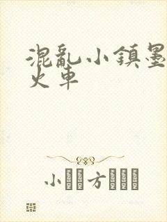 混乱小镇墨池砚火车