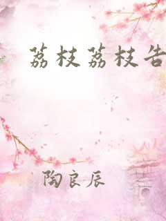 荔枝荔枝告诉我