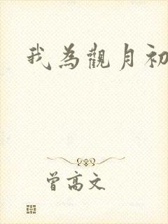 我为观月初