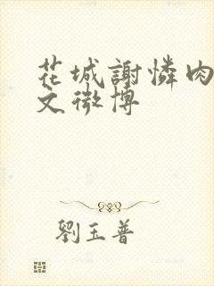 花城谢怜肉车原文微博