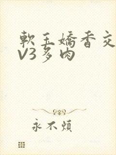 软玉娇香交流1V3多肉