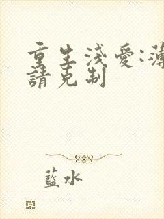 重生浅爱:薄总请克制