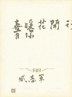 春暖花开 行吧有你