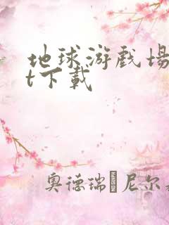 地球游戏场txt下载