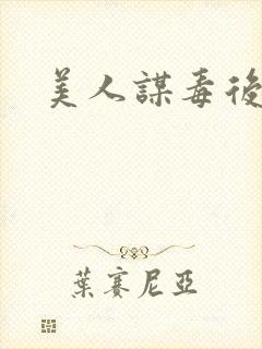 美人谋毒后倾城